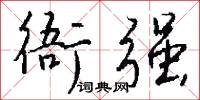 衙强怎么写好看