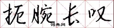 扼腕长叹怎么写好看