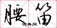 腰笛怎么写好看