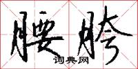腰胯怎么写好看
