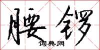 腰锣怎么写好看
