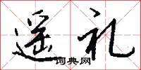 遥礼怎么写好看