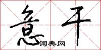 意干怎么写好看