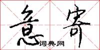 意寄怎么写好看