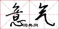 意气怎么写好看