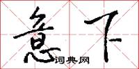 意下怎么写好看