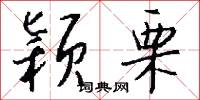 颖栗怎么写好看