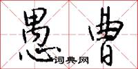 愚曹怎么写好看