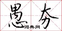 愚夯怎么写好看