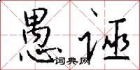 愚诬怎么写好看