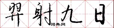 羿射九日怎么写好看