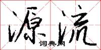 源流怎么写好看