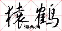猿鹤怎么写好看