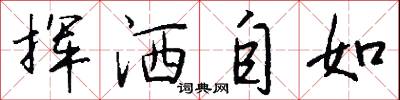 挥洒自如怎么写好看