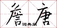 詹唐怎么写好看