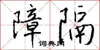 障隔怎么写好看