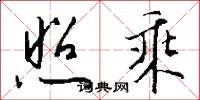 照乘怎么写好看