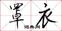 罩衣怎么写好看
