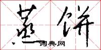 蒸饼怎么写好看