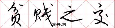 贫贱之交怎么写好看