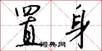 置身怎么写好看