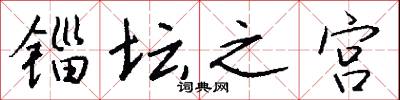 锱坛之宫怎么写好看