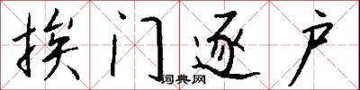 挨门逐户怎么写好看