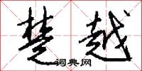 楚越怎么写好看