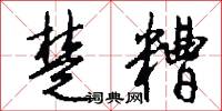 楚糟怎么写好看