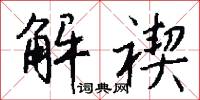 解禊怎么写好看