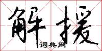 解援怎么写好看