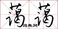 蔼蔼怎么写好看