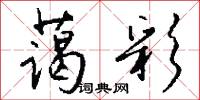 蔼彩怎么写好看