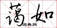 蔼如怎么写好看