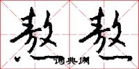 熬熬怎么写好看