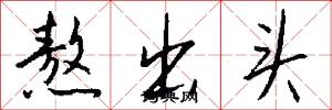 熬出头怎么写好看