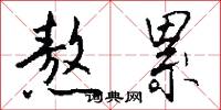 熬累怎么写好看