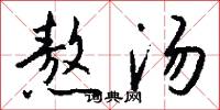 熬汤怎么写好看