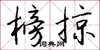 榜掠怎么写好看