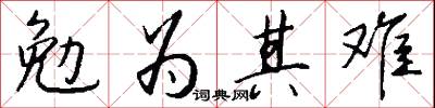 勉为其难怎么写好看