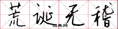 荒诞无稽怎么写好看