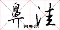 鼻洼怎么写好看