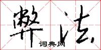 弊法怎么写好看