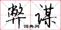 弊谋怎么写好看