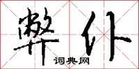 弊仆怎么写好看