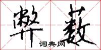 弊薮怎么写好看