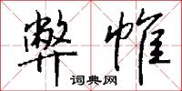 弊帷怎么写好看