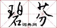 碧芬怎么写好看