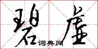 碧虚怎么写好看