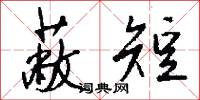 蔽短怎么写好看